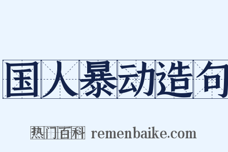 国人暴动造句是什么意思的图片